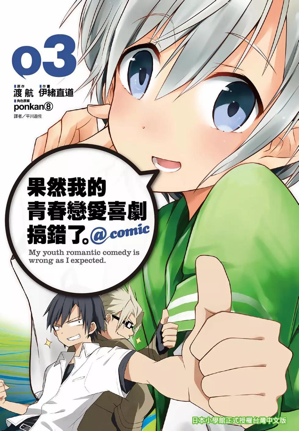 《果然我的青春恋爱喜剧搞错了。@comic》第03卷 第1页