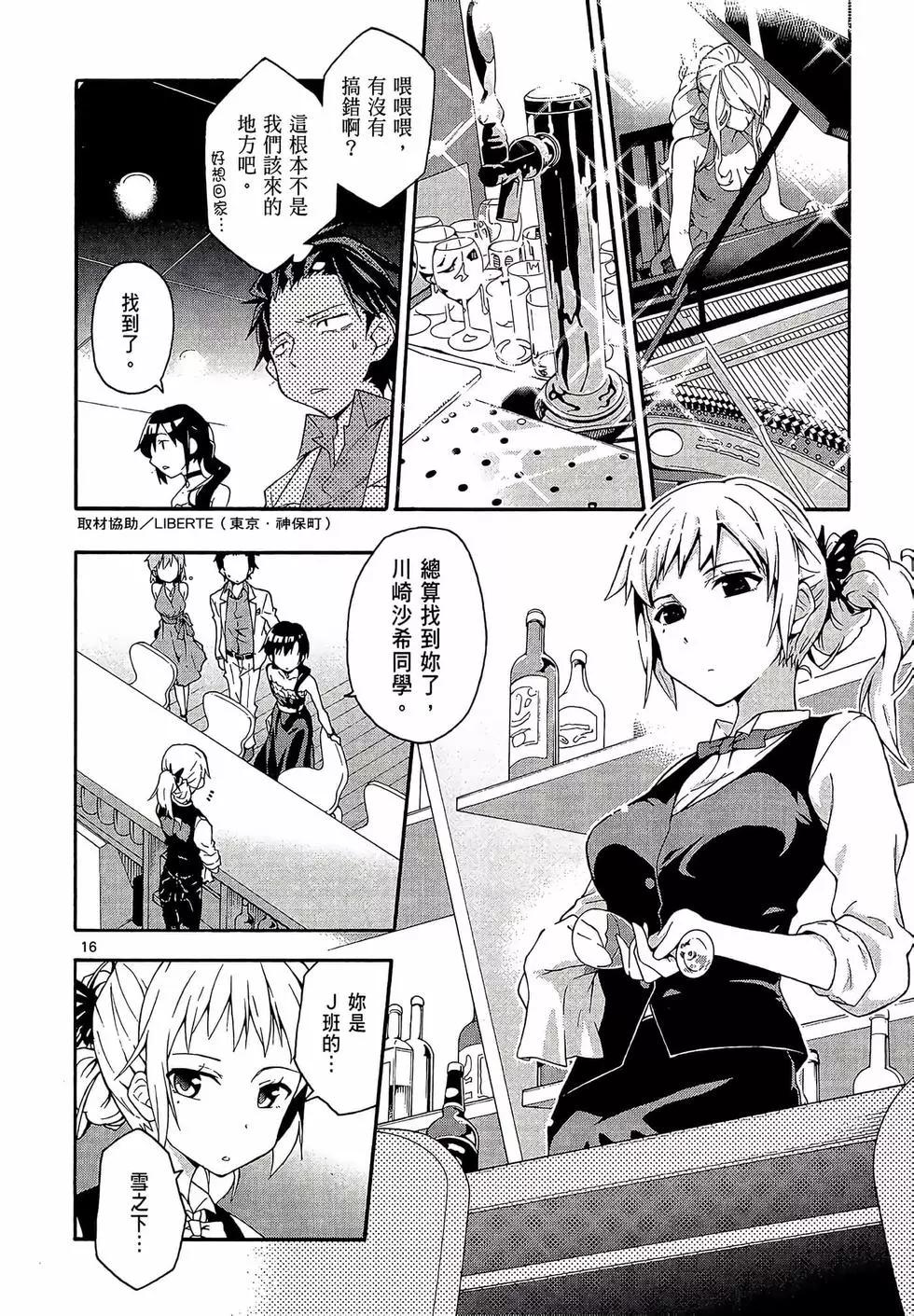 《果然我的青春恋爱喜剧搞错了。@comic》第03卷 第20页