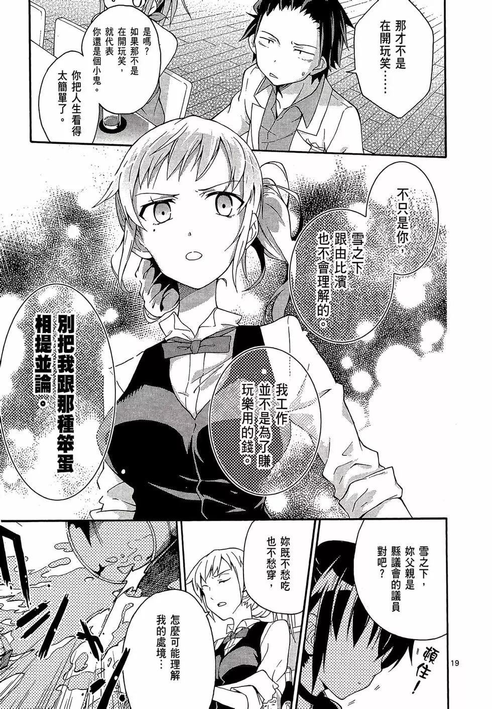 《果然我的青春恋爱喜剧搞错了。@comic》第03卷 第23页