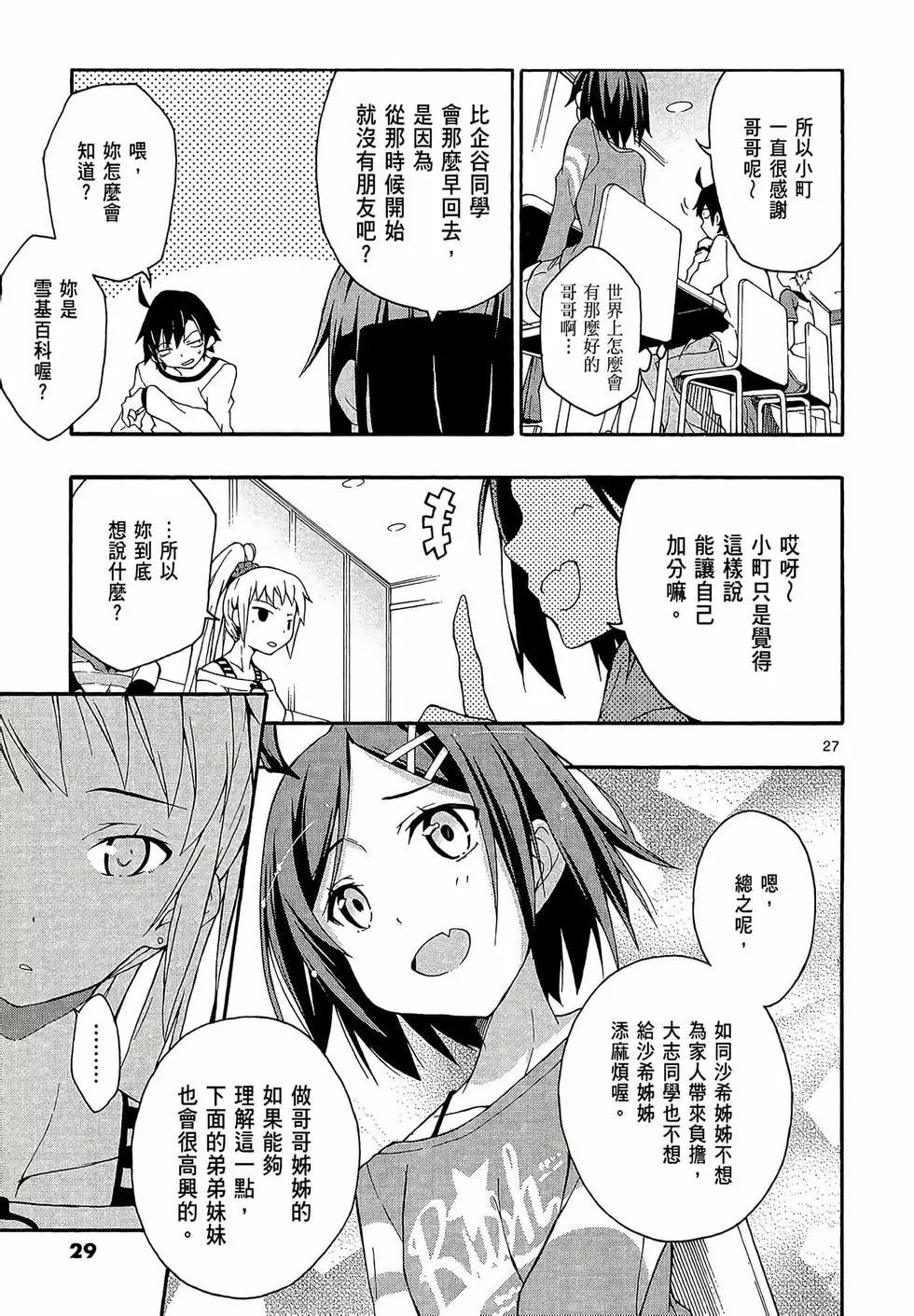 《果然我的青春恋爱喜剧搞错了。@comic》第03卷 第31页