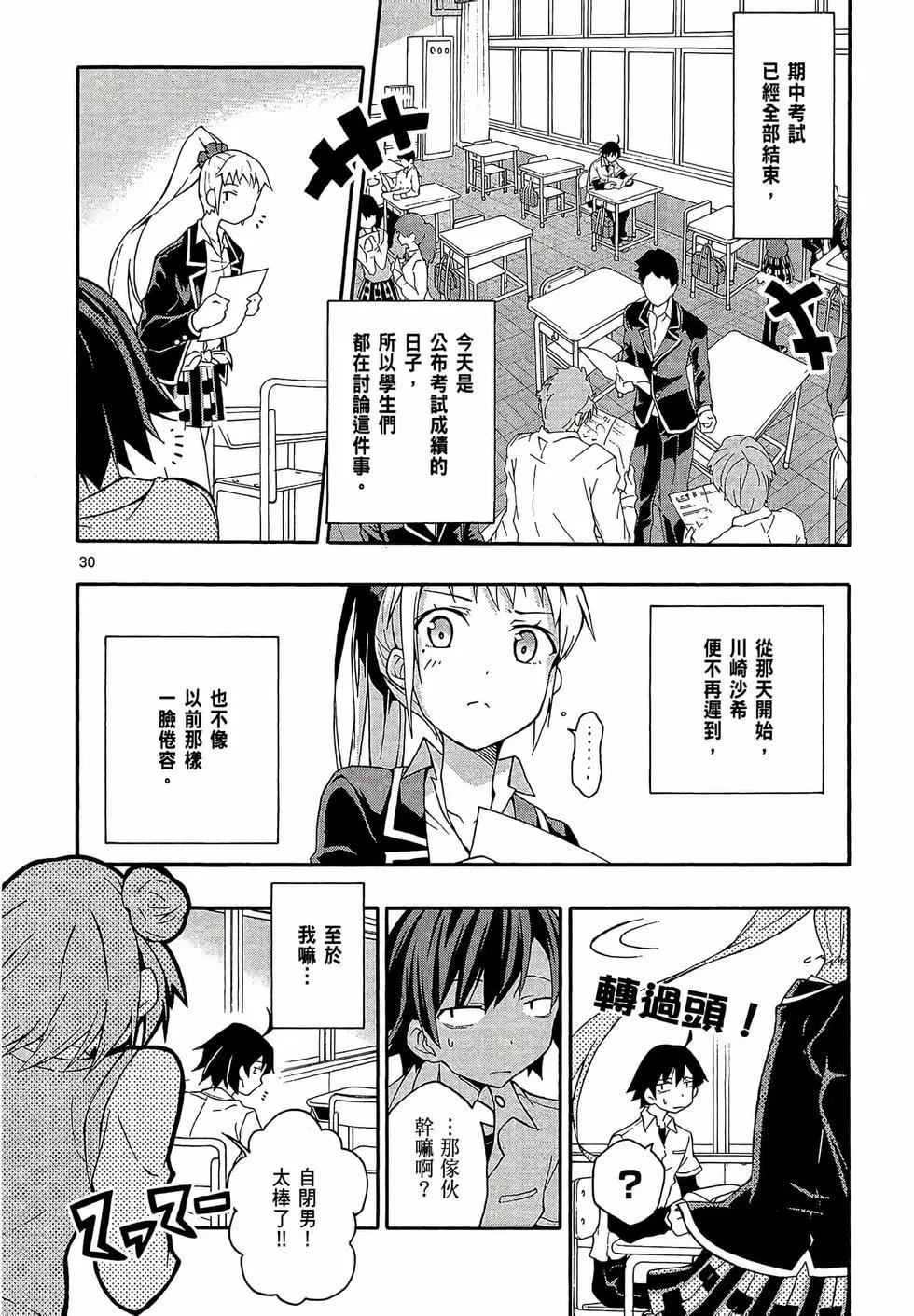 《果然我的青春恋爱喜剧搞错了。@comic》第03卷 第34页