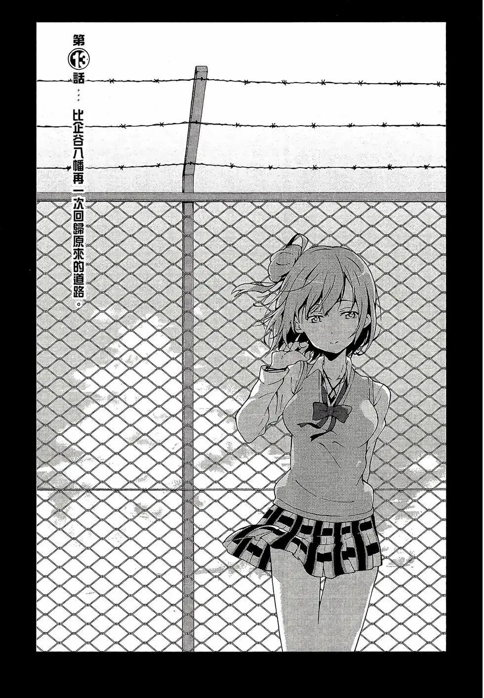 《果然我的青春恋爱喜剧搞错了。@comic》第03卷 第37页