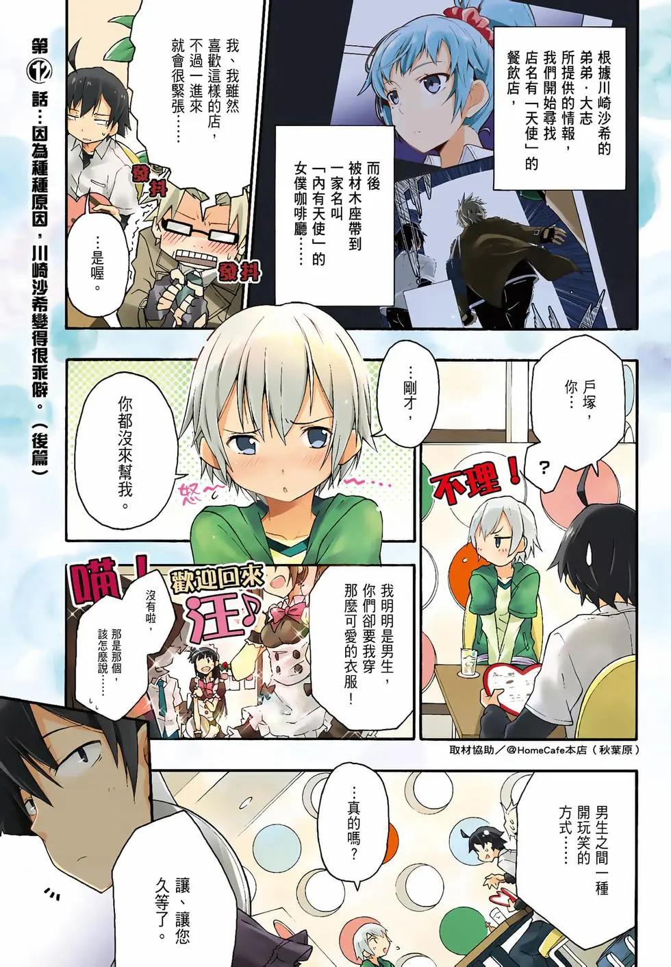 《果然我的青春恋爱喜剧搞错了。@comic》第03卷 第3页