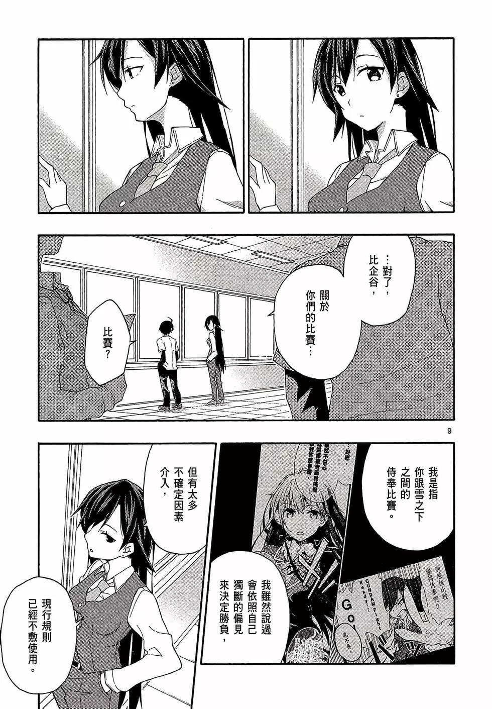 《果然我的青春恋爱喜剧搞错了。@comic》第03卷 第45页