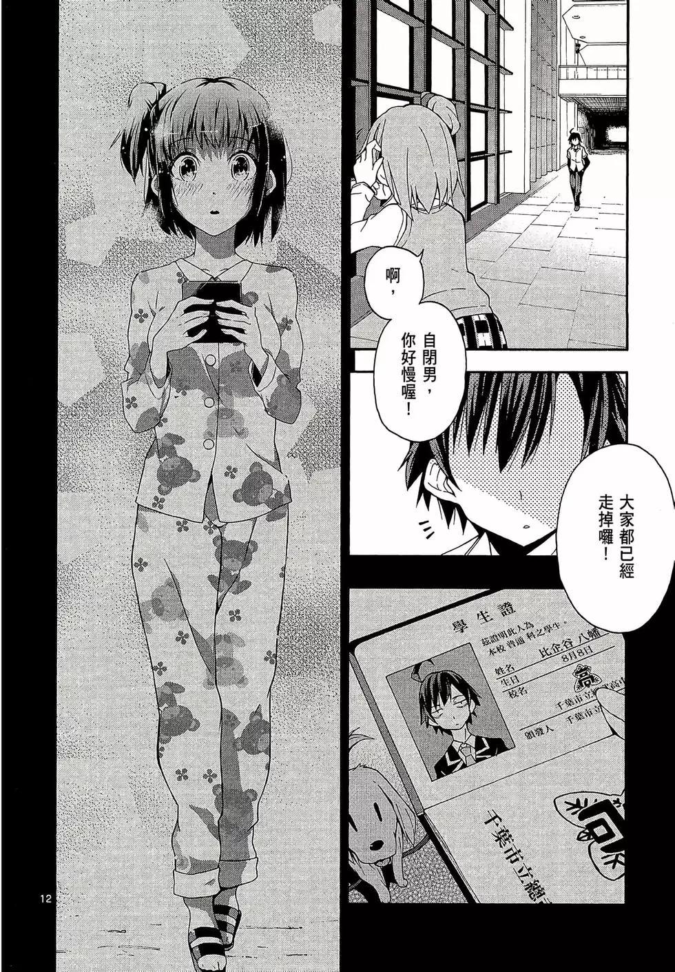 《果然我的青春恋爱喜剧搞错了。@comic》第03卷 第48页