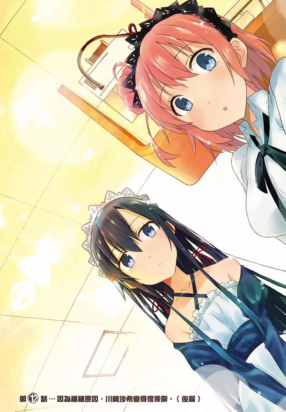 《果然我的青春恋爱喜剧搞错了。@comic》第03卷 第5页