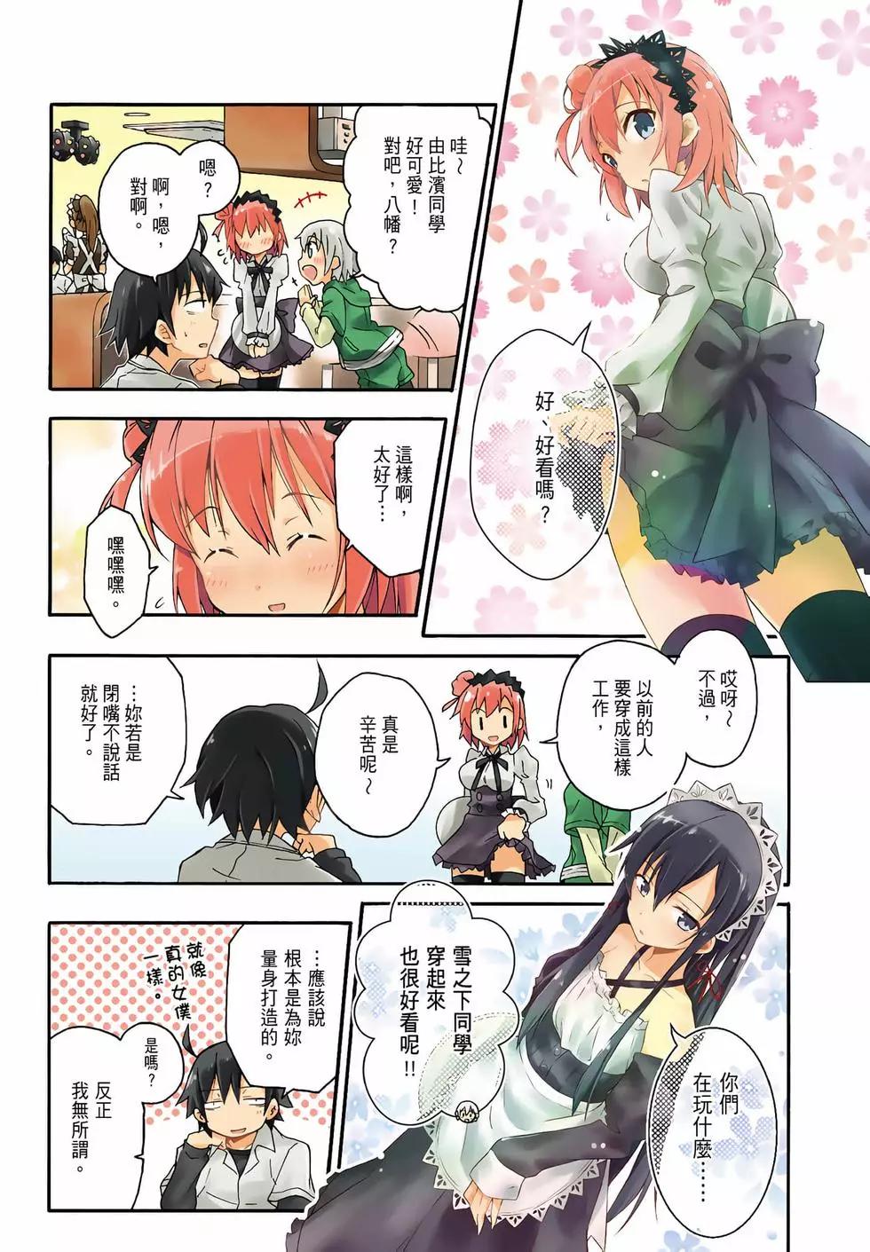 《果然我的青春恋爱喜剧搞错了。@comic》第03卷 第6页