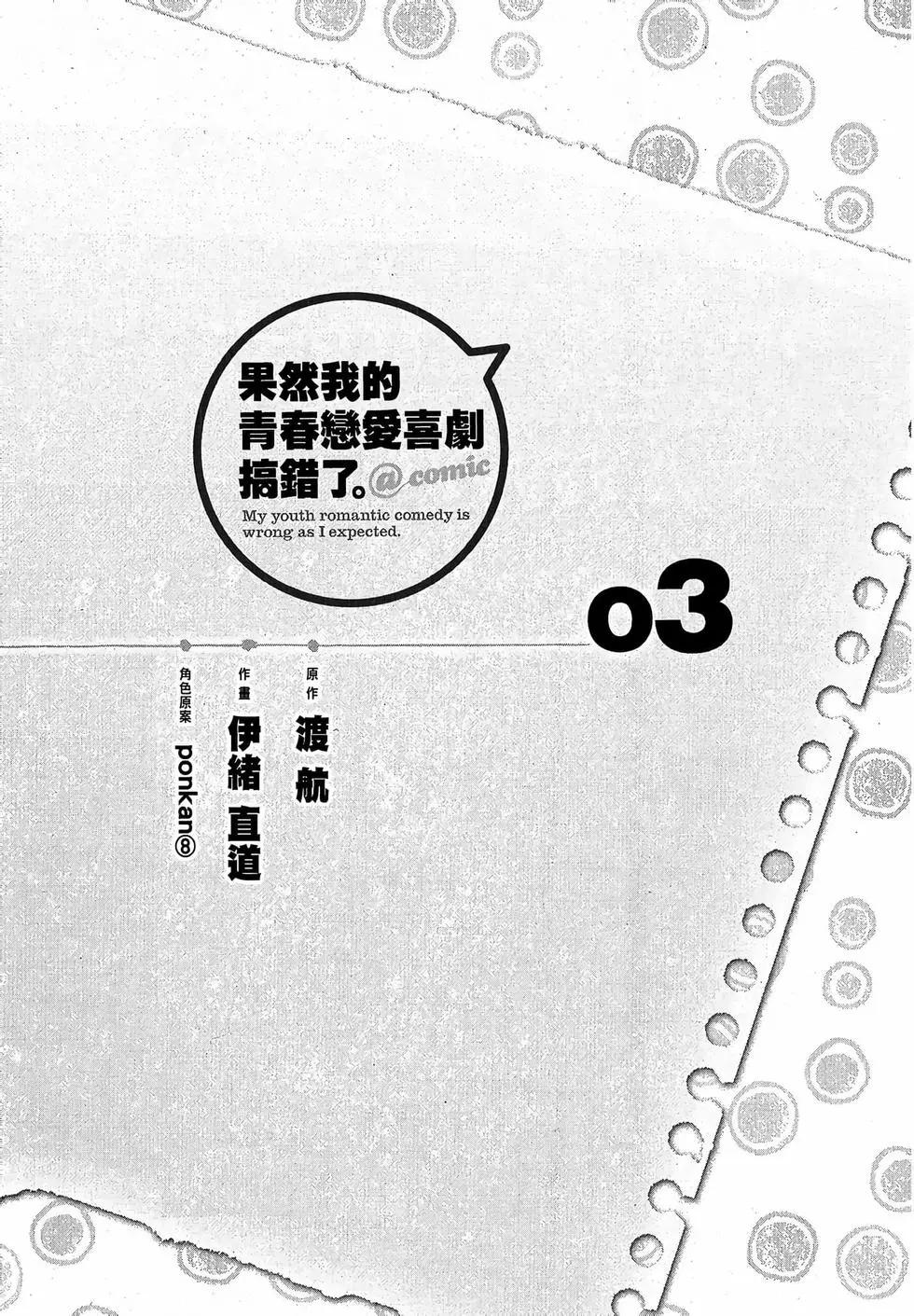 《果然我的青春恋爱喜剧搞错了。@comic》第03卷 第7页