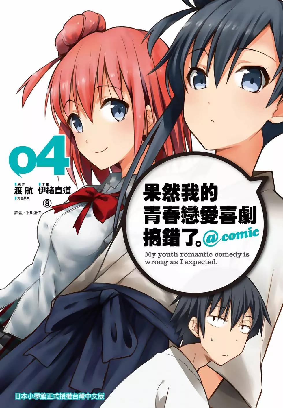《果然我的青春恋爱喜剧搞错了。@comic》第04卷 第1页
