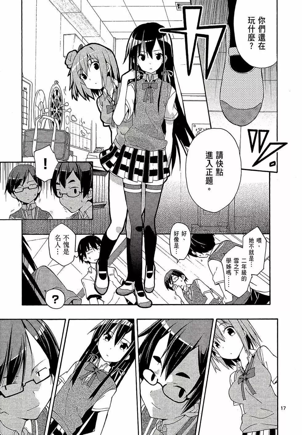《果然我的青春恋爱喜剧搞错了。@comic》第04卷 第21页