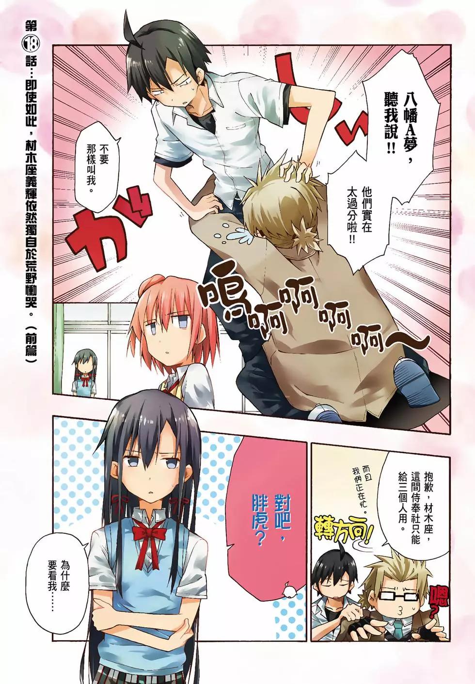 《果然我的青春恋爱喜剧搞错了。@comic》第04卷 第3页