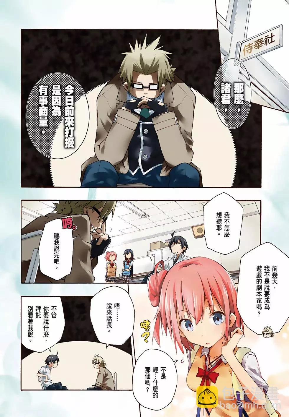 《果然我的青春恋爱喜剧搞错了。@comic》第04卷 第6页