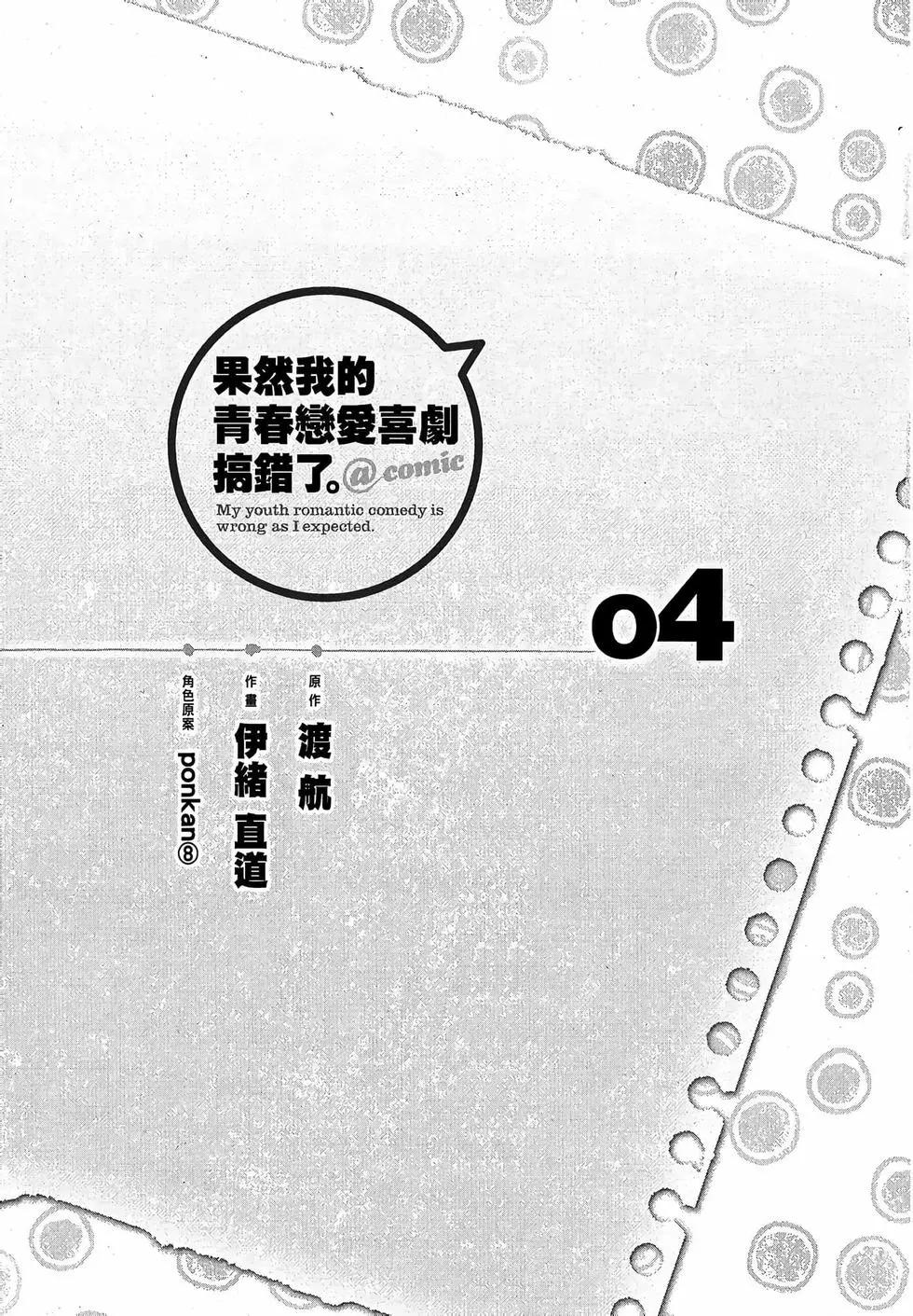 《果然我的青春恋爱喜剧搞错了。@comic》第04卷 第7页