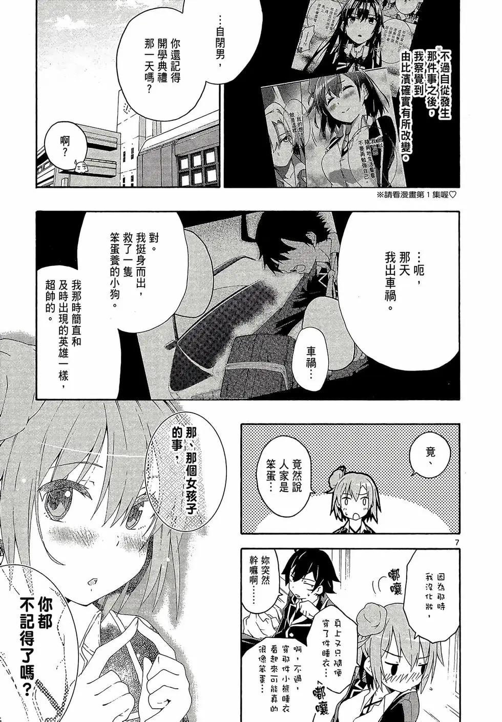 《果然我的青春恋爱喜剧搞错了。@comic》第02卷 第11页
