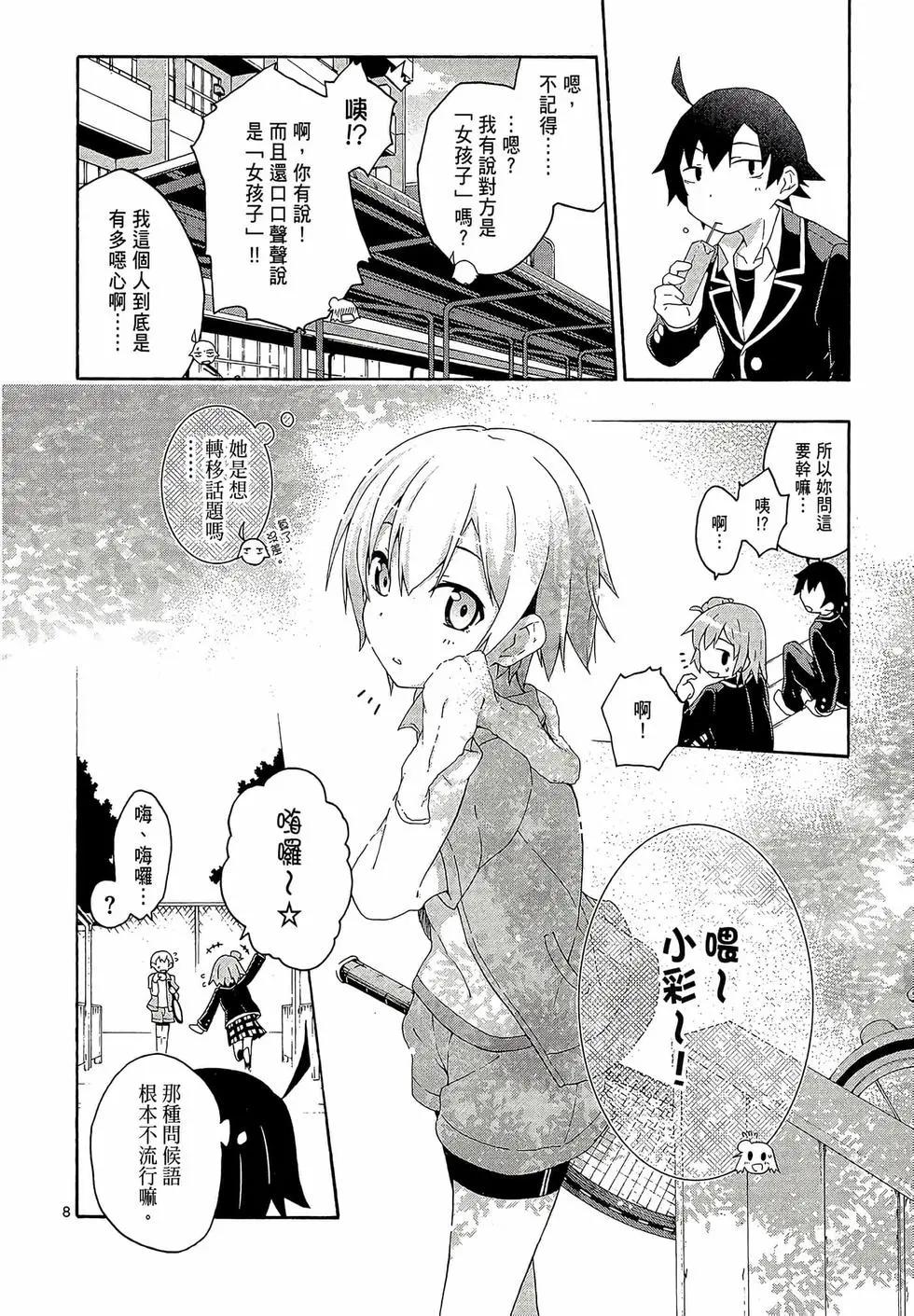《果然我的青春恋爱喜剧搞错了。@comic》第02卷 第12页