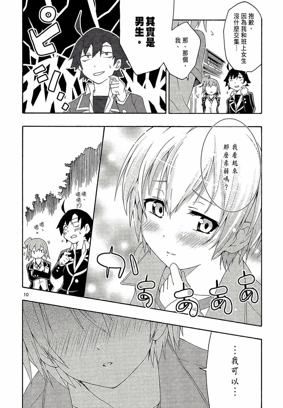 《果然我的青春恋爱喜剧搞错了。@comic》第02卷 第14页