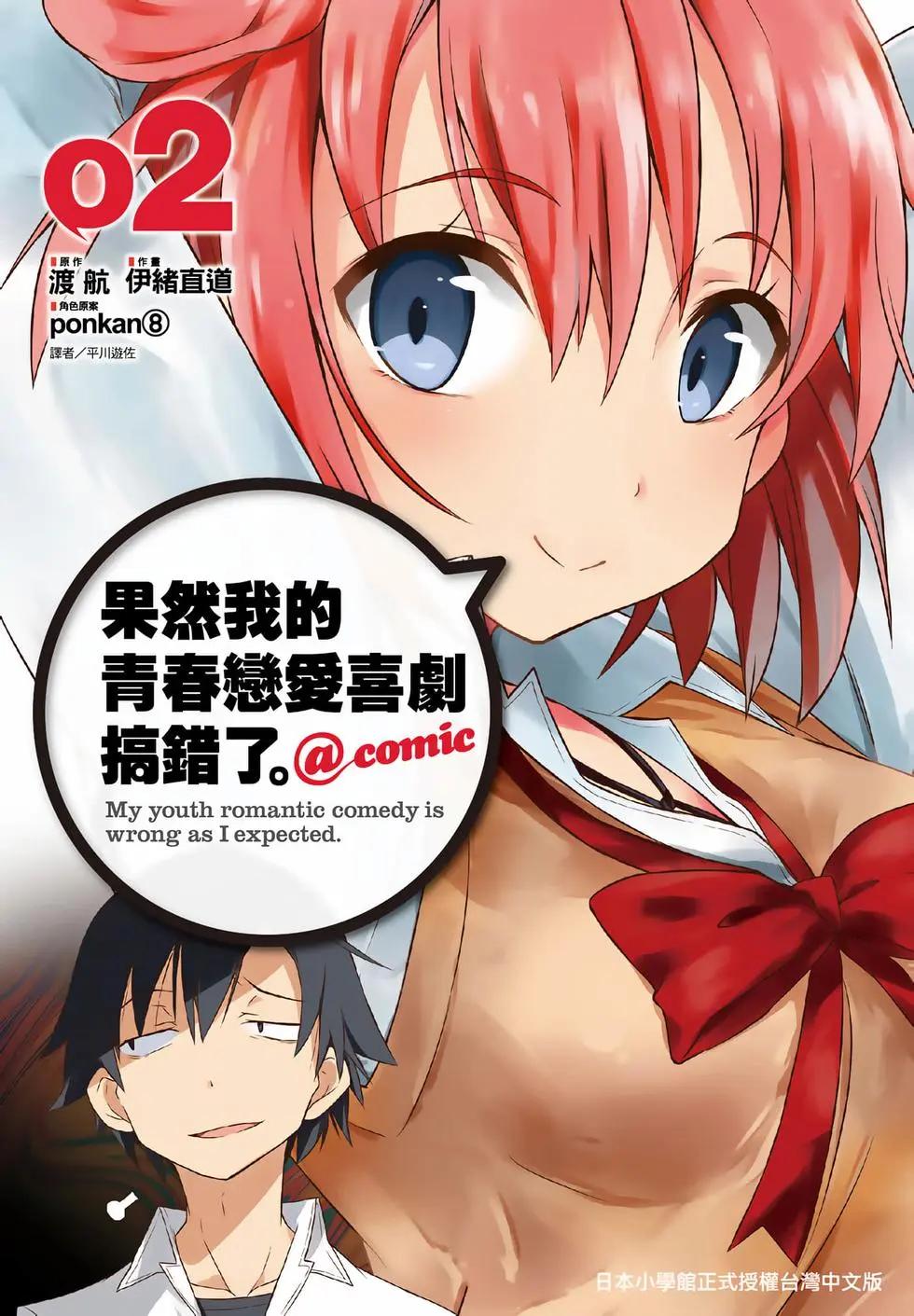 《果然我的青春恋爱喜剧搞错了。@comic》第02卷 第1页