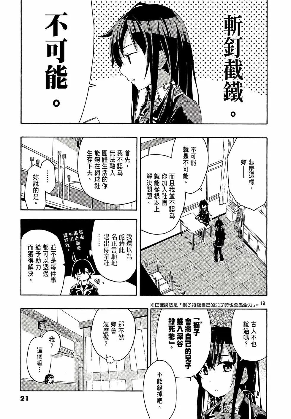《果然我的青春恋爱喜剧搞错了。@comic》第02卷 第23页
