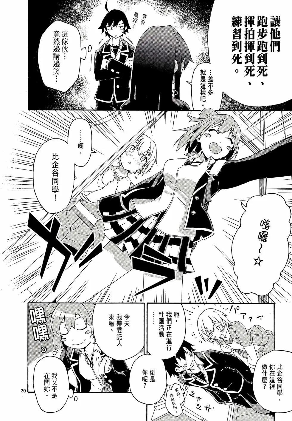 《果然我的青春恋爱喜剧搞错了。@comic》第02卷 第24页