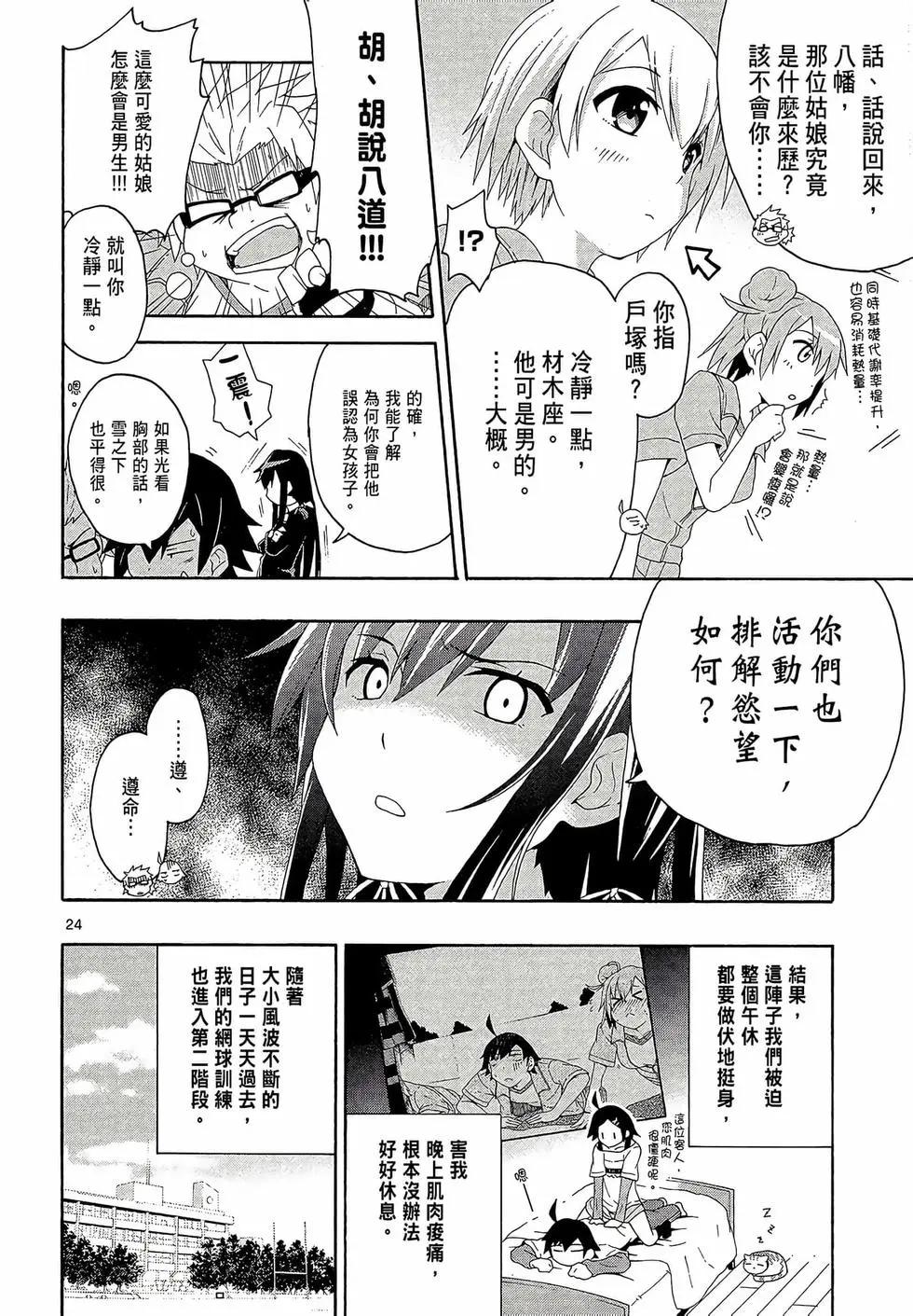 《果然我的青春恋爱喜剧搞错了。@comic》第02卷 第28页