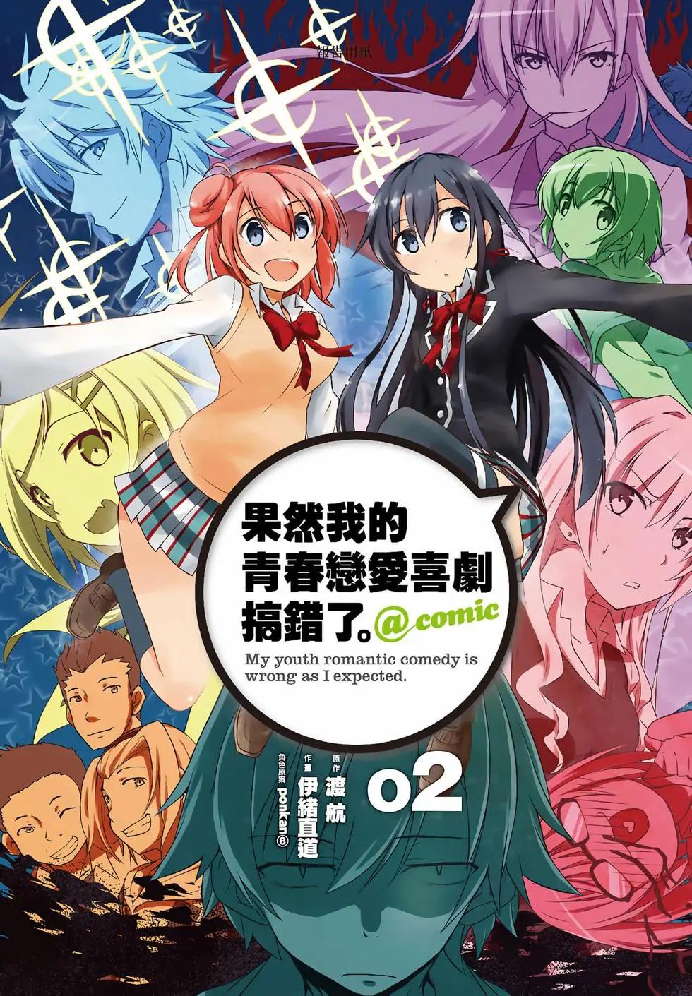 《果然我的青春恋爱喜剧搞错了。@comic》第02卷 第3页