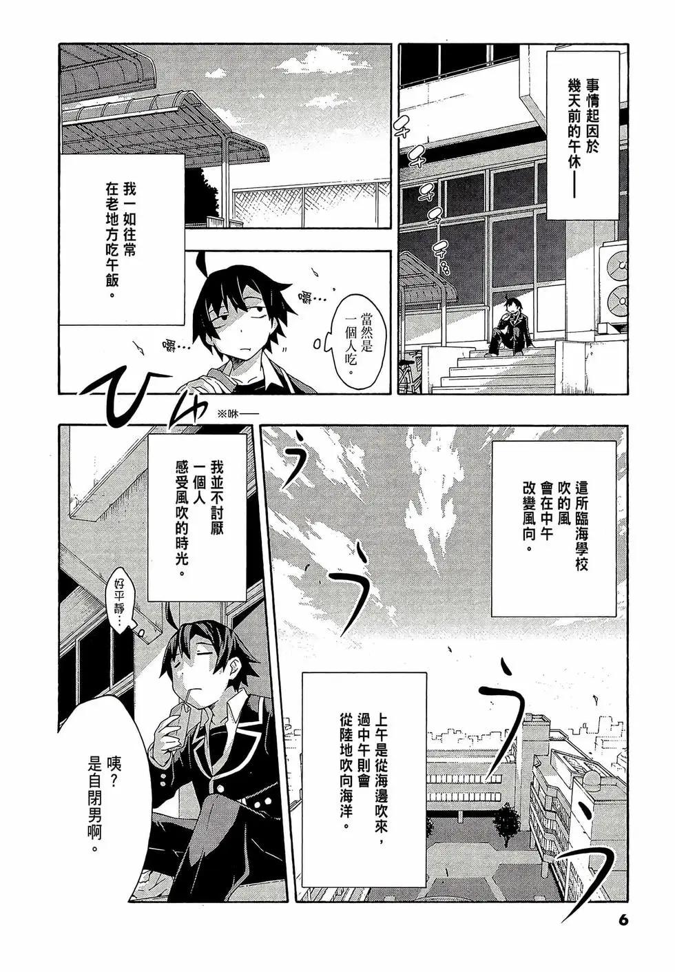 《果然我的青春恋爱喜剧搞错了。@comic》第02卷 第8页