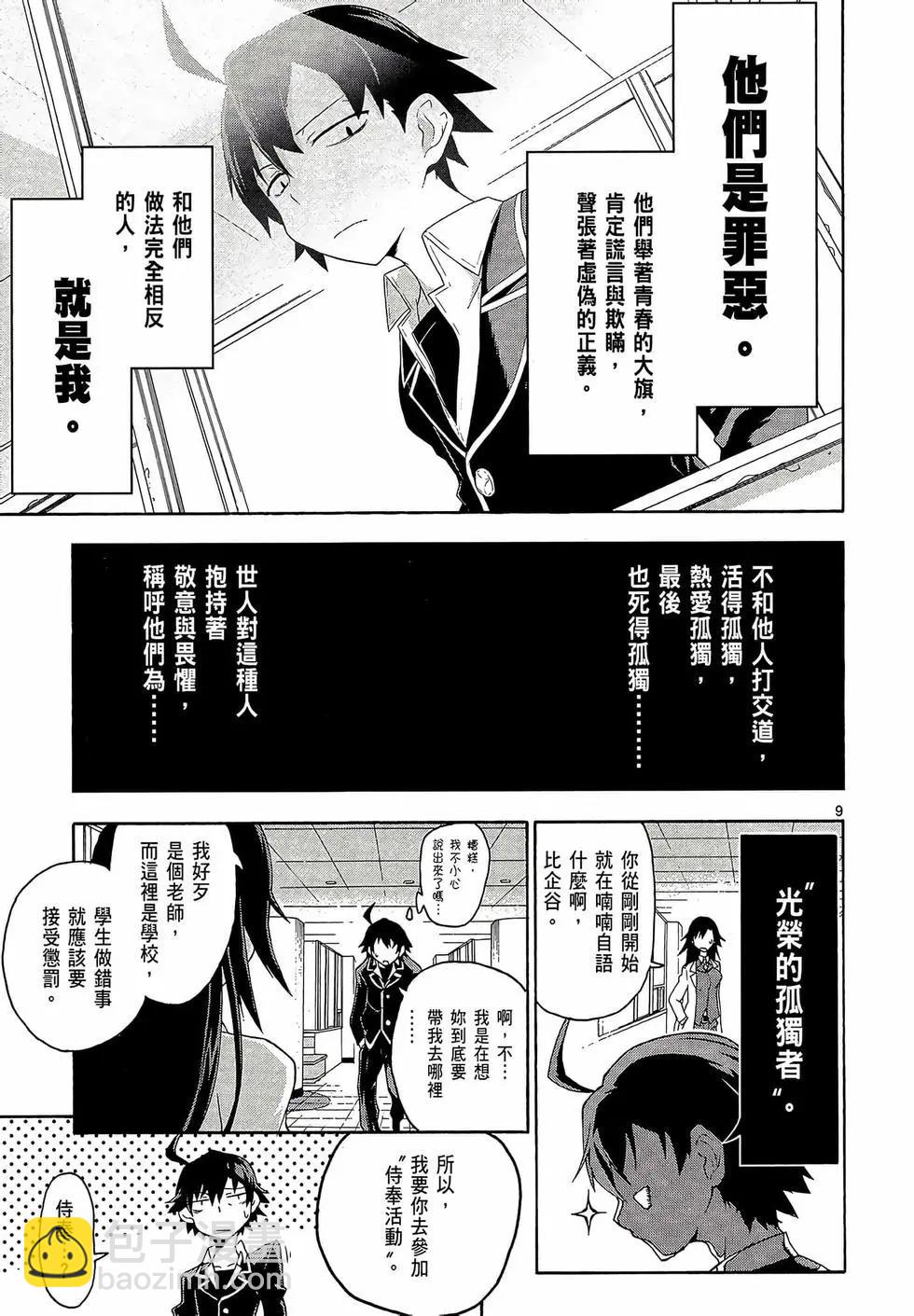 《果然我的青春恋爱喜剧搞错了。@comic》第01卷 第13页