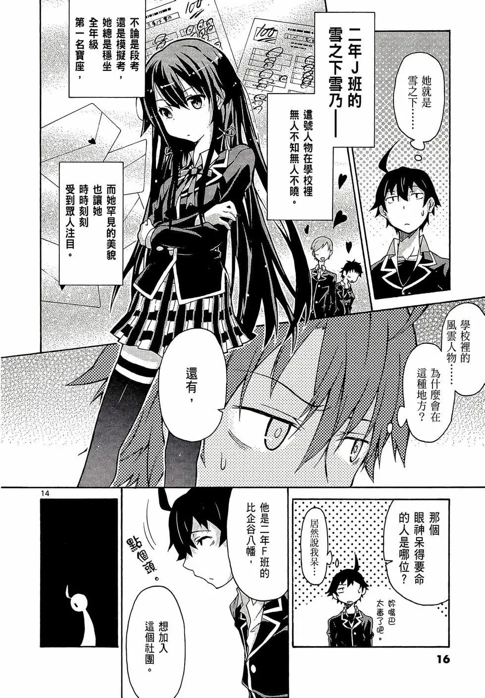 《果然我的青春恋爱喜剧搞错了。@comic》第01卷 第18页