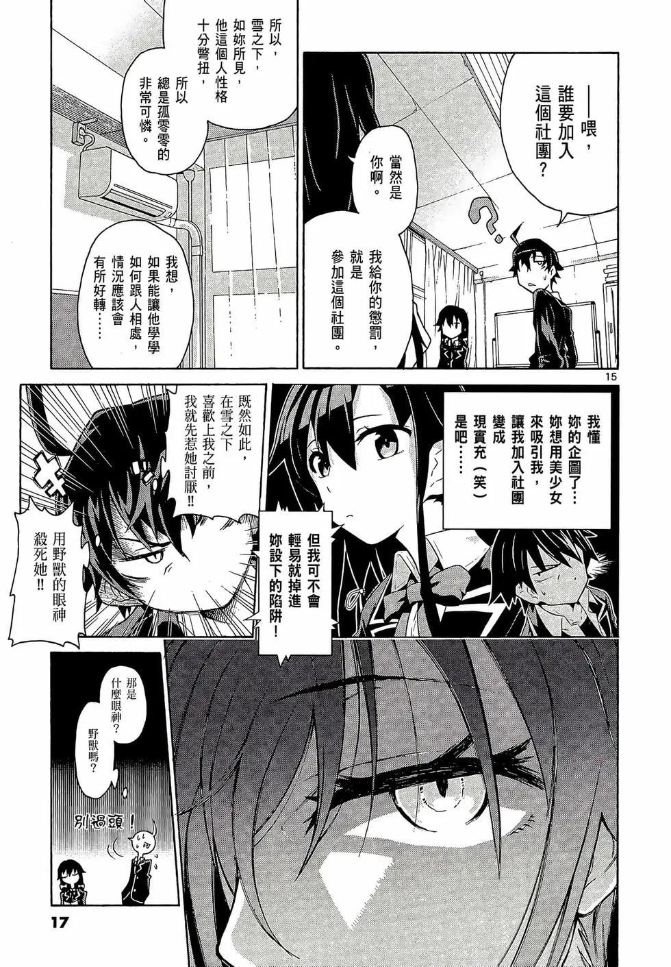 《果然我的青春恋爱喜剧搞错了。@comic》第01卷 第19页