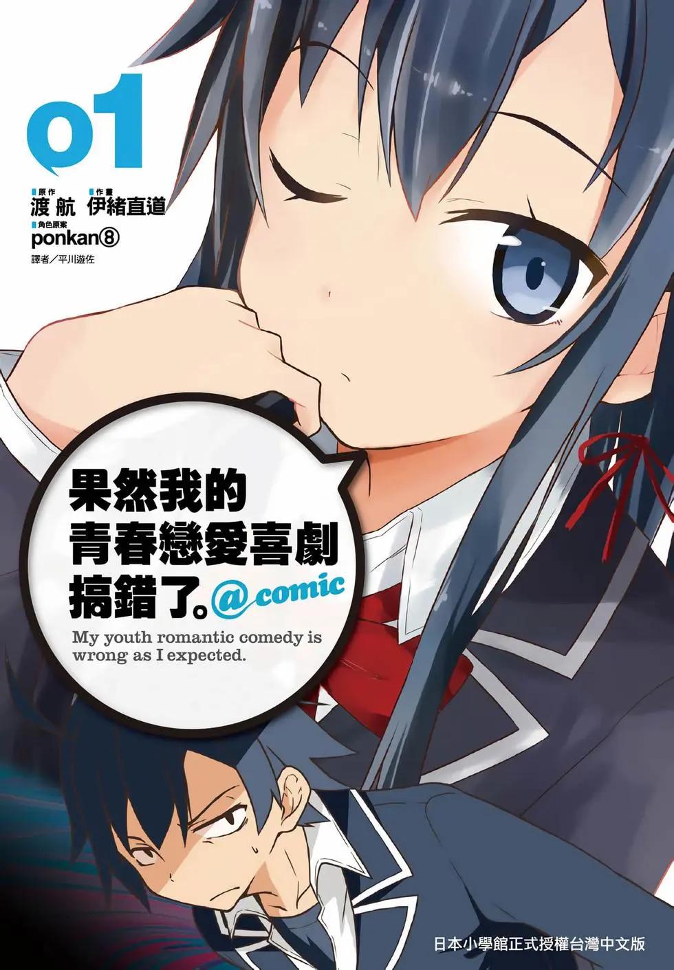 《果然我的青春恋爱喜剧搞错了。@comic》第01卷 第1页