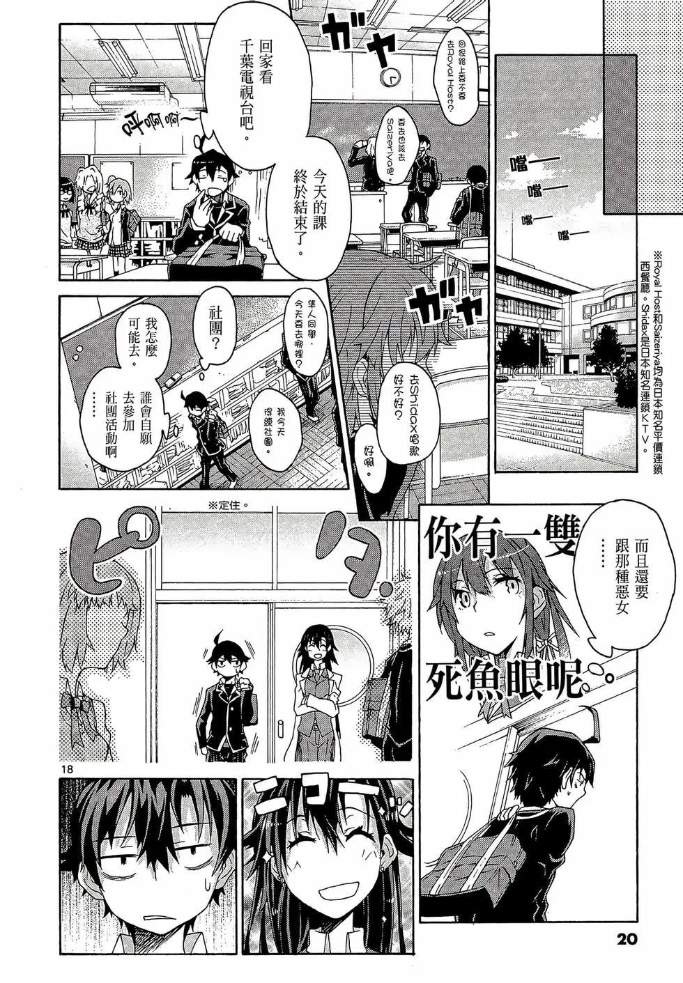 《果然我的青春恋爱喜剧搞错了。@comic》第01卷 第22页