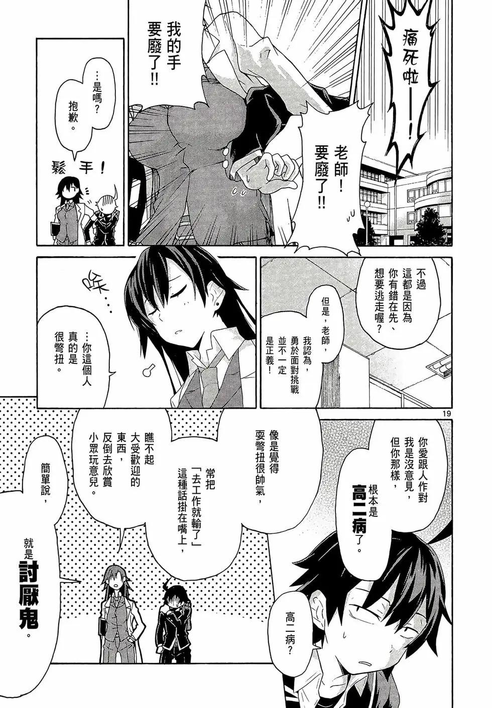 《果然我的青春恋爱喜剧搞错了。@comic》第01卷 第23页