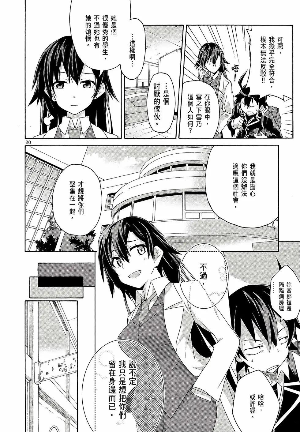 《果然我的青春恋爱喜剧搞错了。@comic》第01卷 第24页