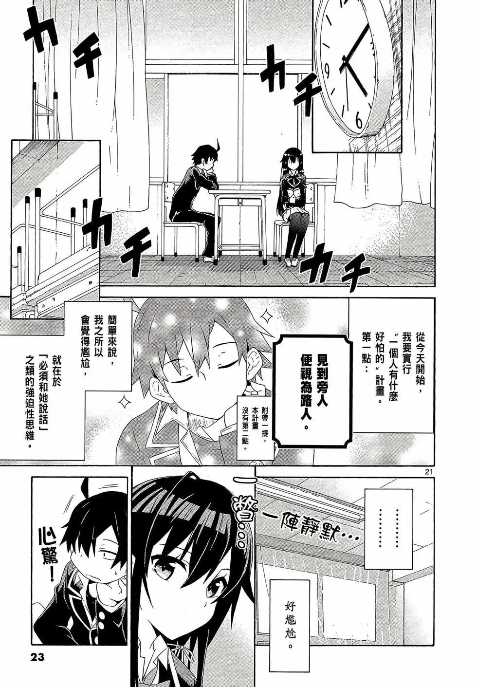 《果然我的青春恋爱喜剧搞错了。@comic》第01卷 第25页