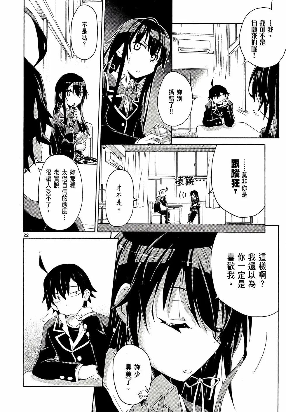 《果然我的青春恋爱喜剧搞错了。@comic》第01卷 第26页
