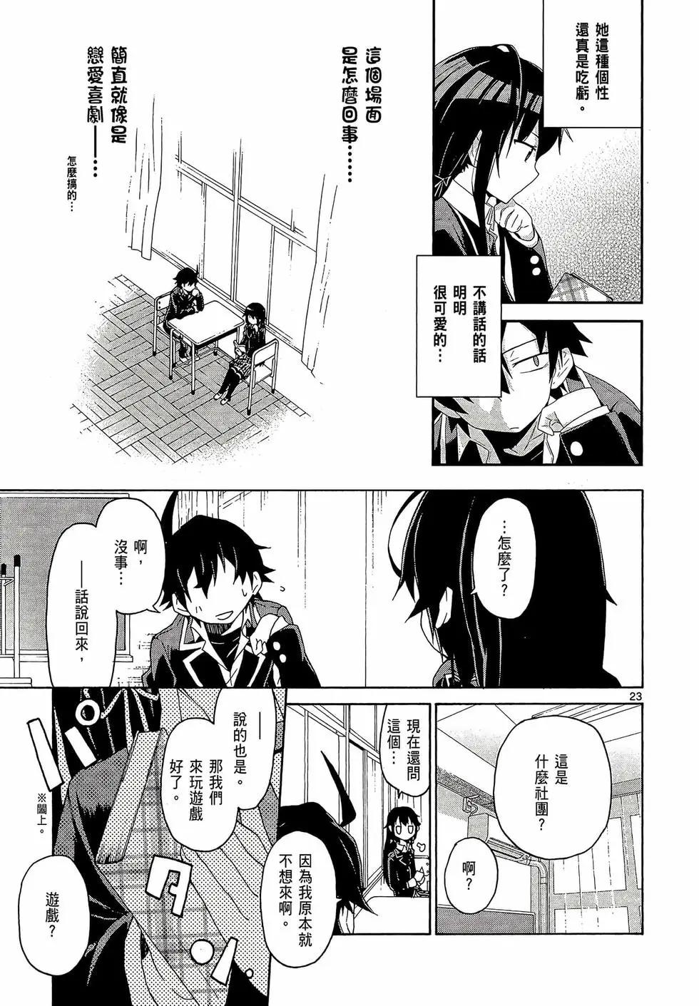 《果然我的青春恋爱喜剧搞错了。@comic》第01卷 第27页