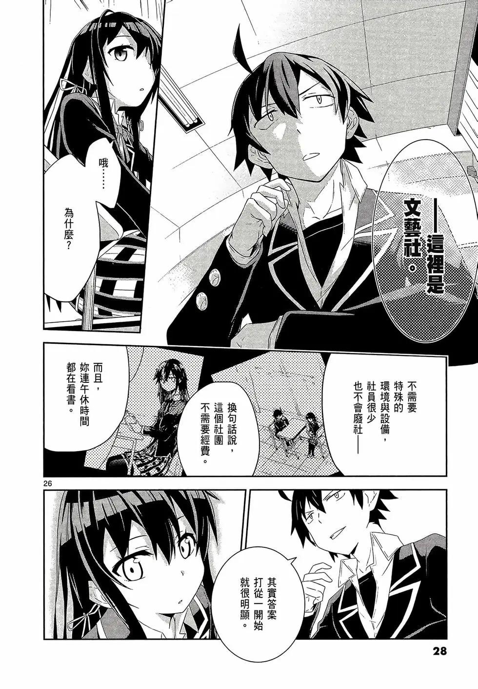 《果然我的青春恋爱喜剧搞错了。@comic》第01卷 第30页