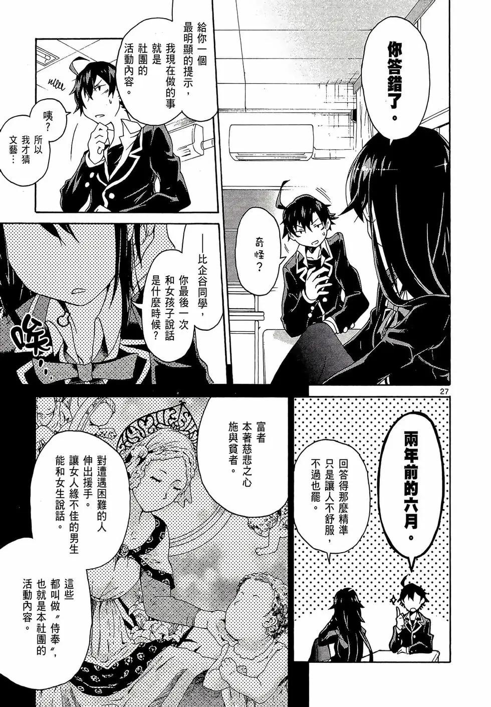 《果然我的青春恋爱喜剧搞错了。@comic》第01卷 第31页