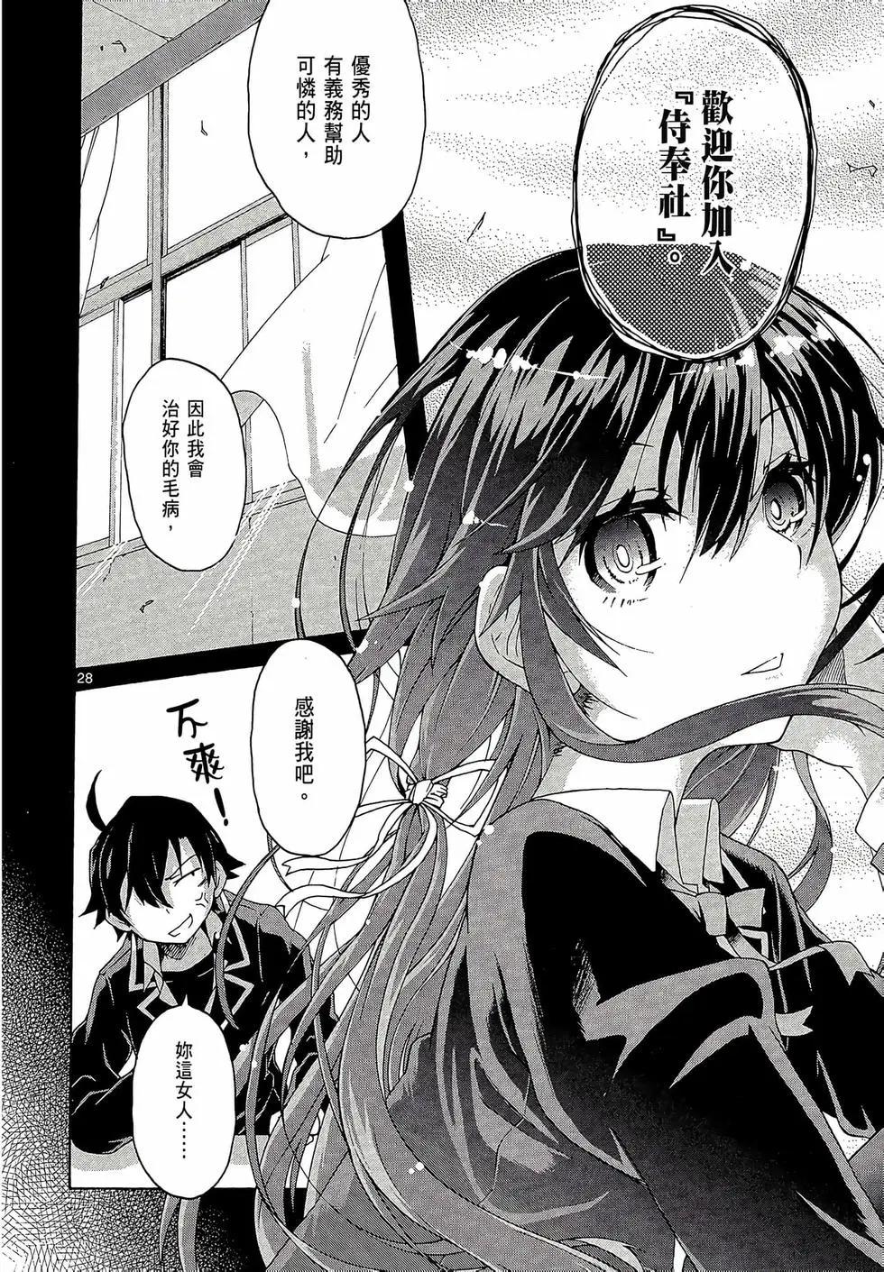 《果然我的青春恋爱喜剧搞错了。@comic》第01卷 第32页