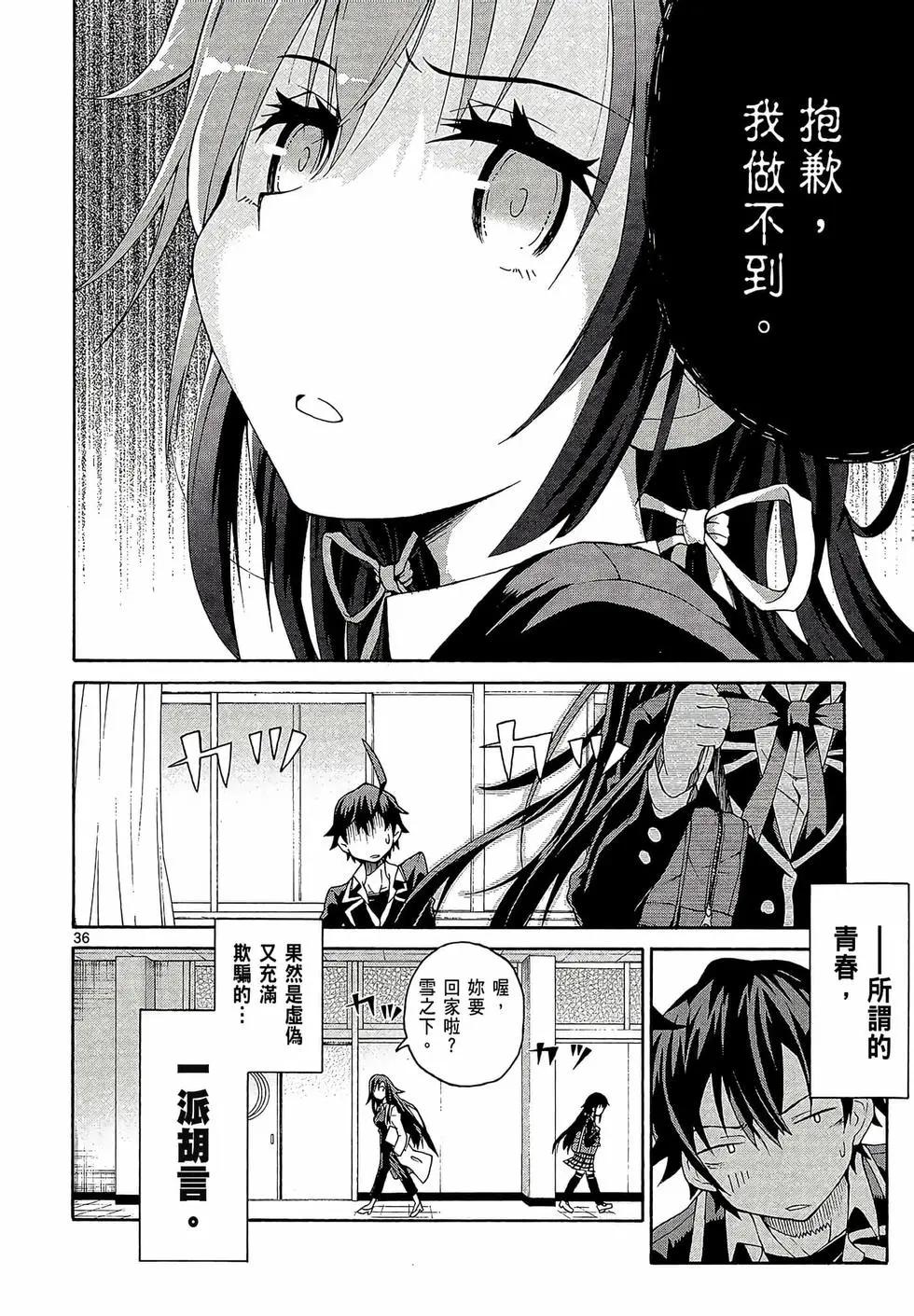 《果然我的青春恋爱喜剧搞错了。@comic》第01卷 第40页