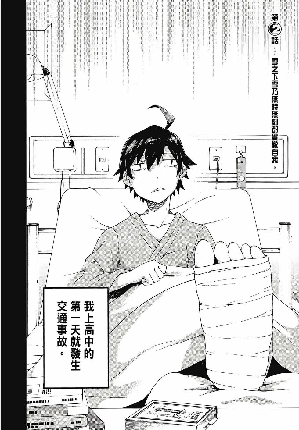 《果然我的青春恋爱喜剧搞错了。@comic》第01卷 第42页