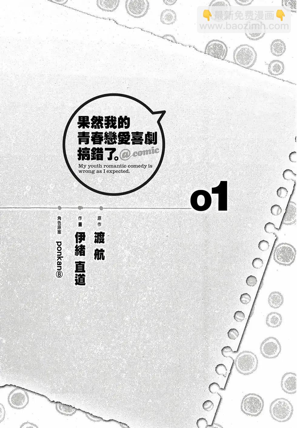 《果然我的青春恋爱喜剧搞错了。@comic》第01卷 第7页
