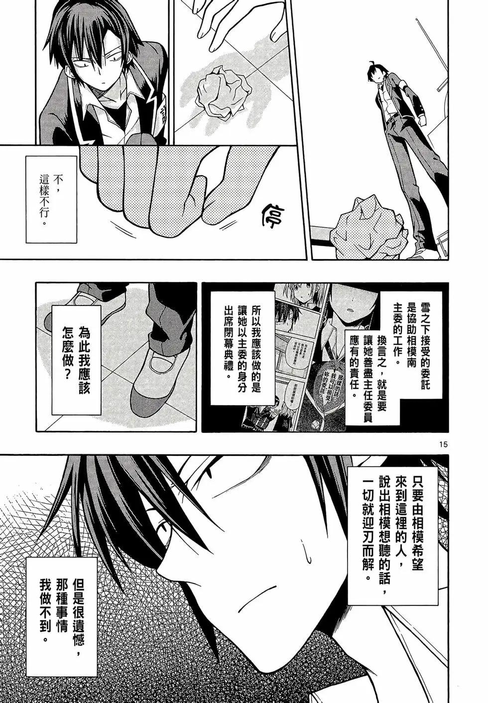 《果然我的青春恋爱喜剧搞错了。@comic》第08卷 第19页