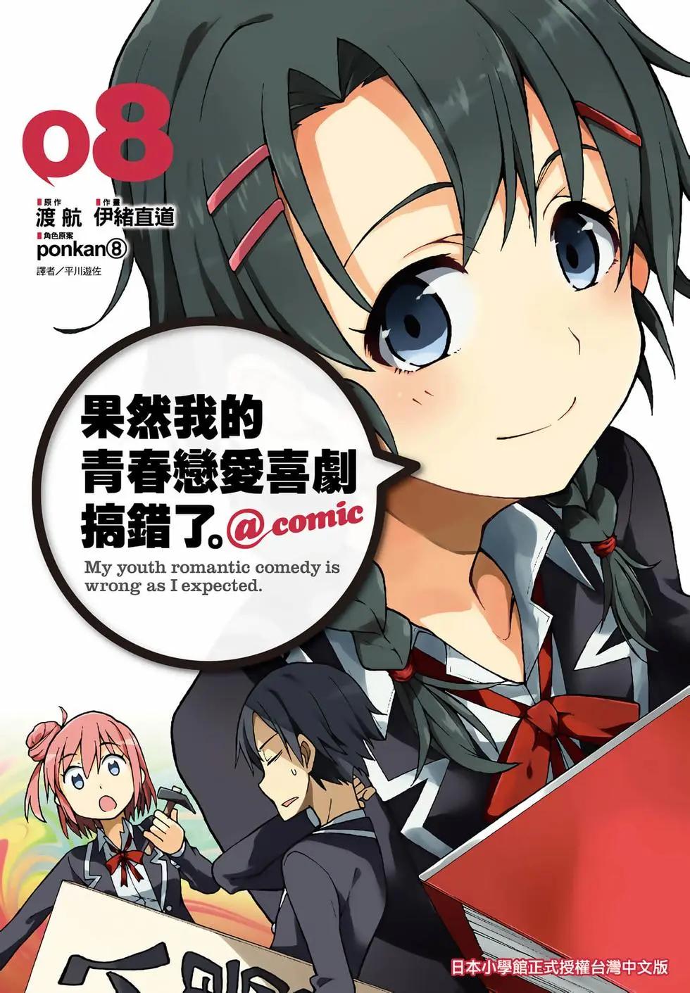 《果然我的青春恋爱喜剧搞错了。@comic》第08卷 第1页