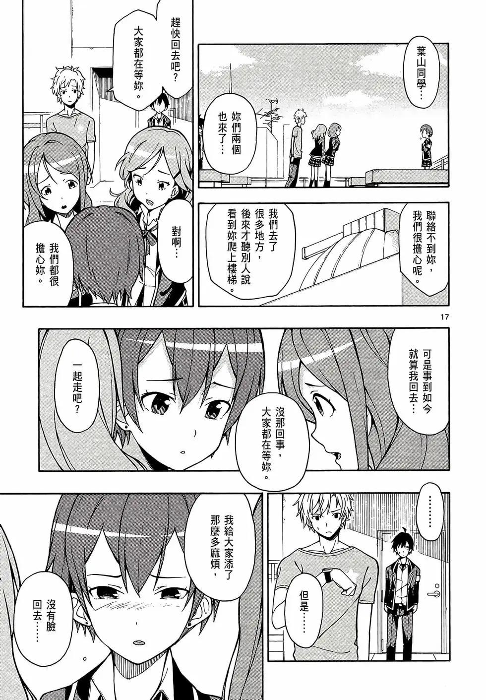 《果然我的青春恋爱喜剧搞错了。@comic》第08卷 第21页