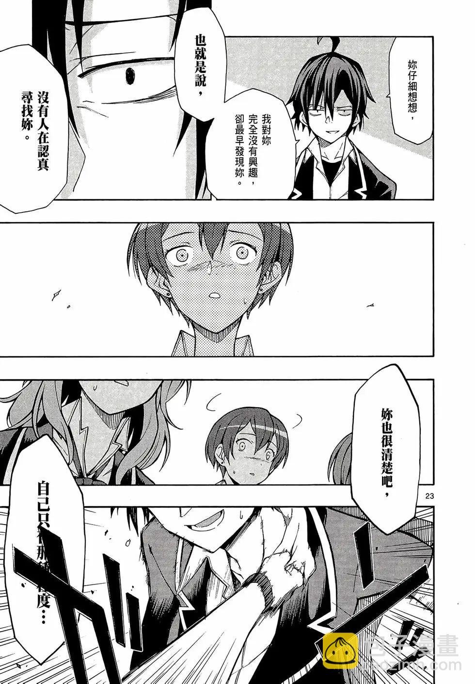 《果然我的青春恋爱喜剧搞错了。@comic》第08卷 第27页