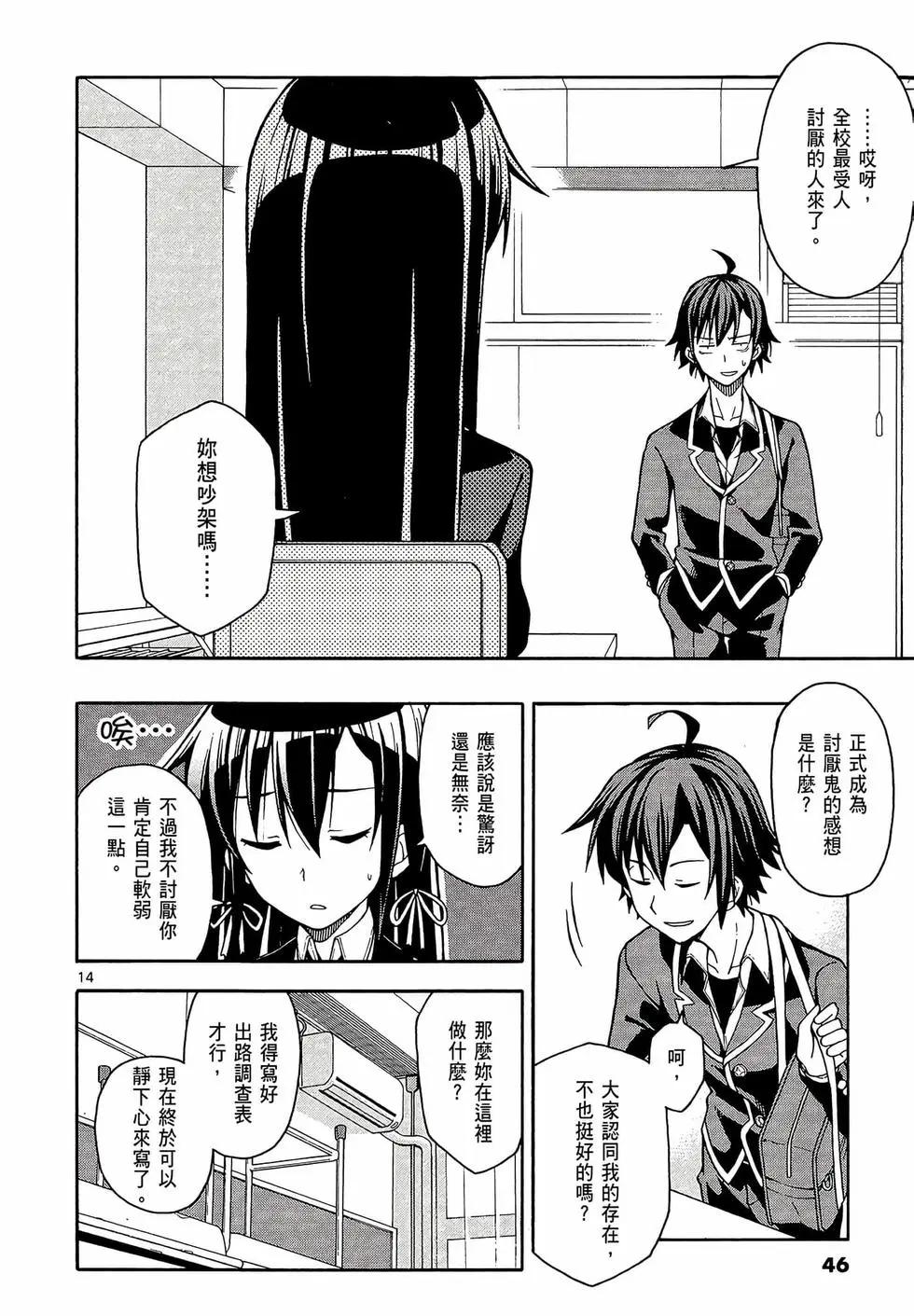 《果然我的青春恋爱喜剧搞错了。@comic》第08卷 第48页