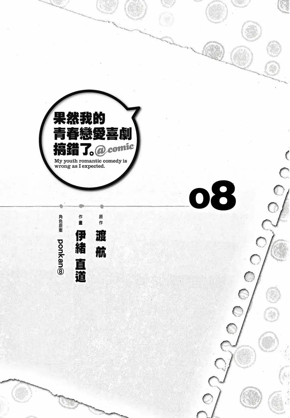 《果然我的青春恋爱喜剧搞错了。@comic》第08卷 第7页