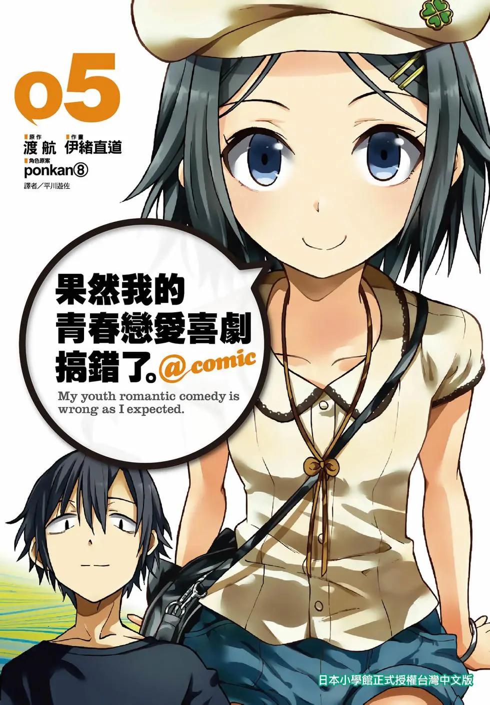 《果然我的青春恋爱喜剧搞错了。@comic》第05卷 第1页
