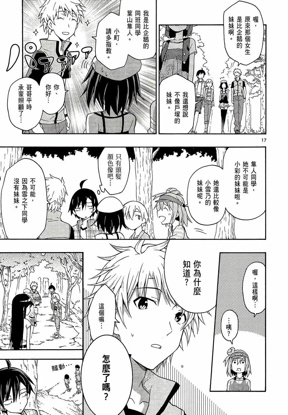 《果然我的青春恋爱喜剧搞错了。@comic》第05卷 第21页
